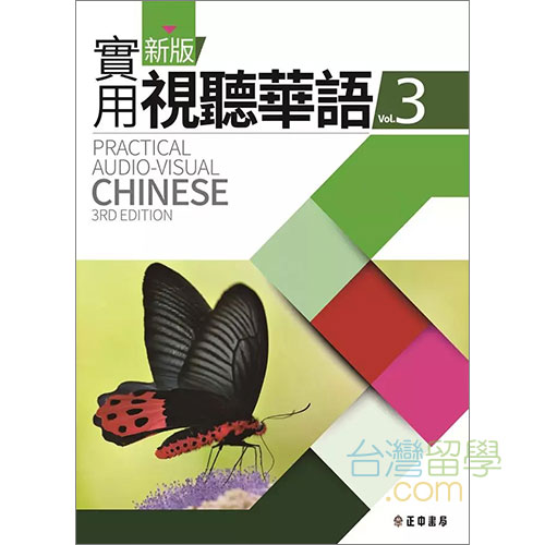 新版実用視聴華語3テキスト – 台湾留学.com