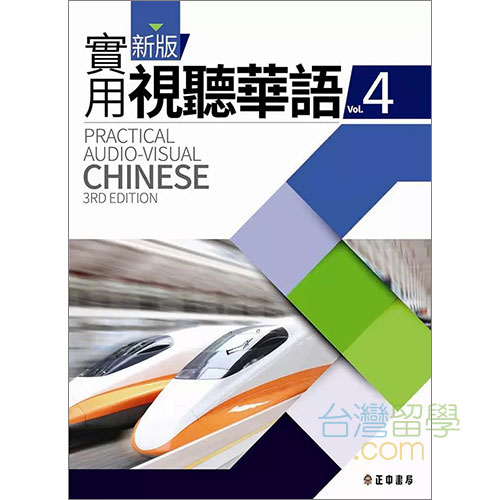 新版実用視聴華語4テキスト – 台湾留学.com