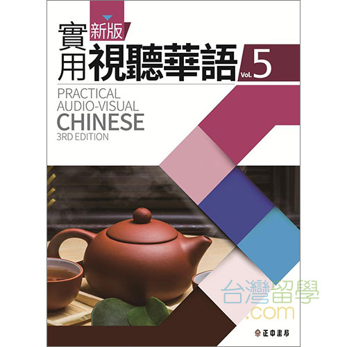 【送料込】新版 実用視聴華語 1-5巻セット 新版実用視聴華語5テキスト – 台湾留学.com