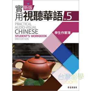 新版実用視聴華語1テキスト – 台湾留学.com