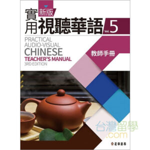 【送料込】新版 実用視聴華語 1-5巻セット 新版実用視聴華語1テキスト – 台湾留学.com