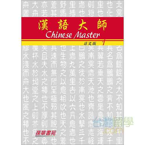 漢語大師1〜5 セット 美品 台湾華語ver - 語学・辞書・学習参考書