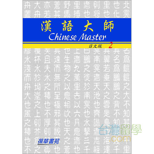 漢語大師2日本語版 – 台湾留学.com
