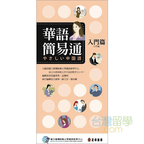 華語簡易通入門編-やさしい中国語 – 台湾留学.com