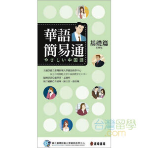 時代華語　中国語　参考書　教科書 博客來-時代華語2