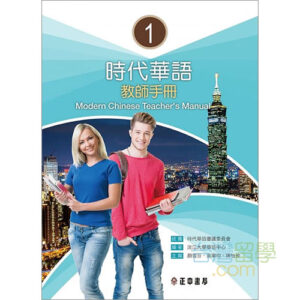 新版実用視聴華語5テキスト – 台湾留学.com