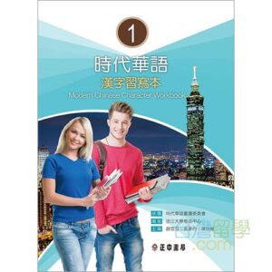 新版実用視聴華語1テキスト – 台湾留学.com