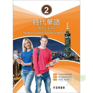 時代華語　中国語　参考書　教科書 時代華語3テキスト – 台湾留学.com