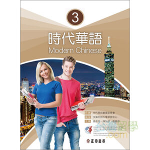 新版実用視聴華語4テキスト – 台湾留学.com