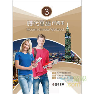時代華語　中国語　参考書　教科書 時代華語3テキスト – 台湾留学.com