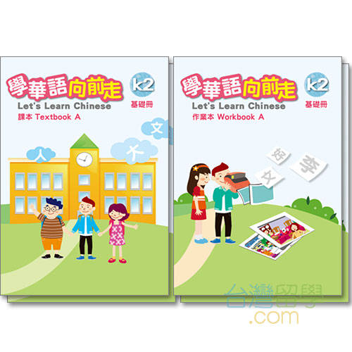 學華語向前走-基礎編 テキスト・ワークブックセット – 台湾留学.com