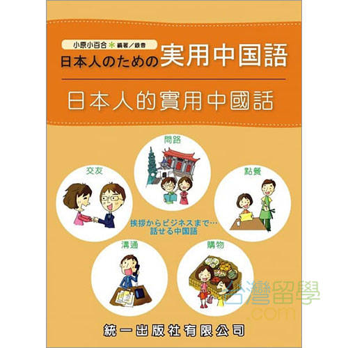 日本人のための実用中国語 – 台湾留学.com