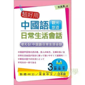 使える！中国語日常生活会話-観光・旅行編