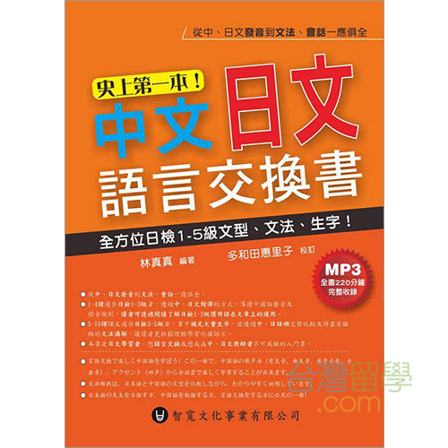 中国語日本語言語交換書 – 台湾留学.com