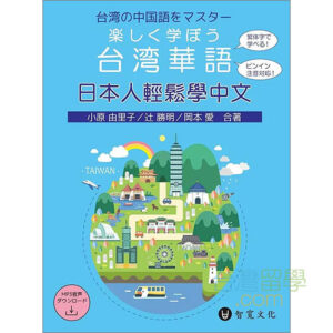 楽しく学ぼう台湾華語