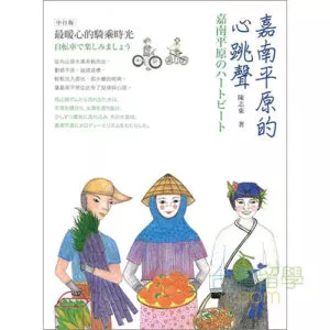 嘉南平原のハートビート