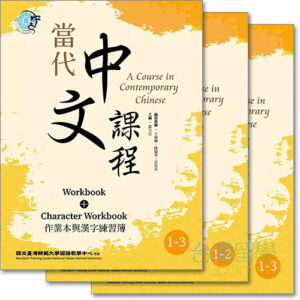 當代中文課程ワークブック＆漢字練習帳１ – 台湾留学.com