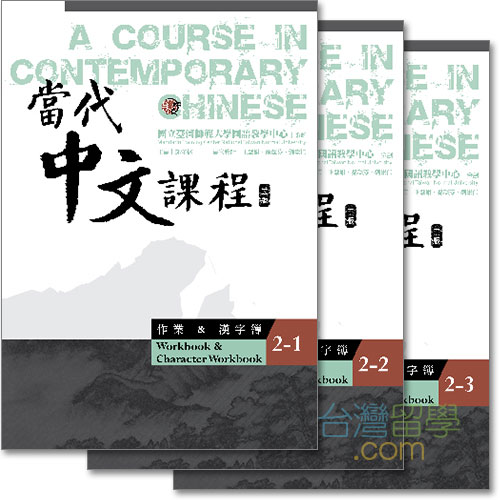 當代中文課程ワークブック＆漢字練習帳2 – 台湾留学.com