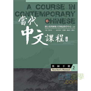 當代中文課程テキスト3（ワークブック付） – 台湾留学.com