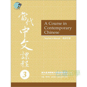 當代中文課程 当代中文課程 教科書・ワークブックセット　台湾華語 當代中文課程テキスト5（ワークブック付） – 台湾留学.com