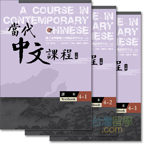 當代中文課程テキスト４（ワークブック付）