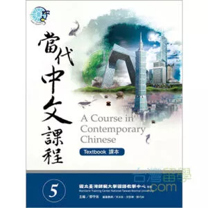 當代中文課程テキスト５（ワークブック付）