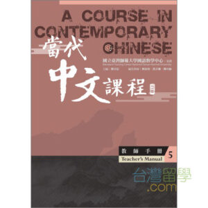 當代中文課程教師用ガイド5 – 台湾留学.com