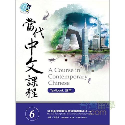 當代中文課程テキスト6（ワークブック付） – 台湾留学.com