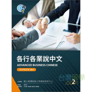 新版実用視聴華語5テキスト – 台湾留学.com
