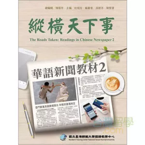 縱橫天下事２華語新聞教材（ワークブック付）