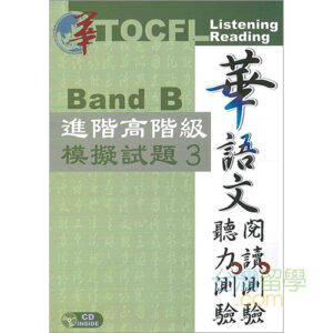 TOCFL模擬試験問題-進階高階級-Band B 第5版 – 台湾留学.com