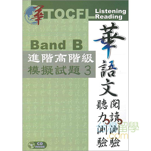 TOCFL模擬試験問題-進階高階級-Band B 第3版