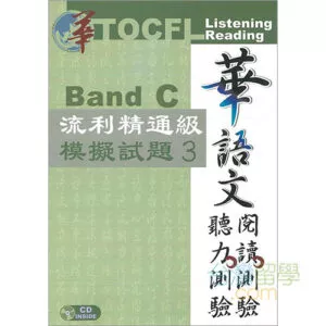 TOCFL模擬試験問題-流利精通級-Band C 第3版