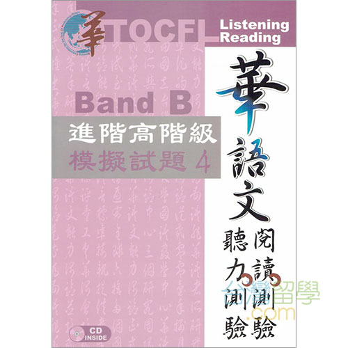 TOCFL模擬試験問題-進階高階級-Band B 第4版