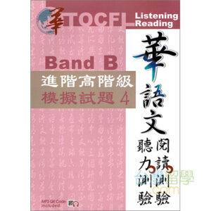 TOCFL模擬試験問題-進階高階級-Band B 第4版