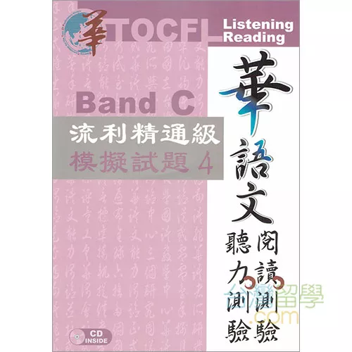 TOCFL模擬試験問題-流利精通級-Band C 第4版