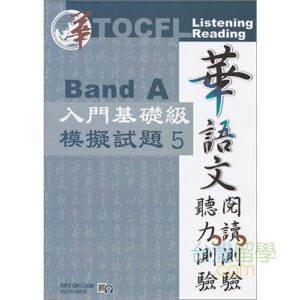 TOCFL Band B 聴力試験問題集 4 & 5 x70512-300x300.jpg.pagespeed.
