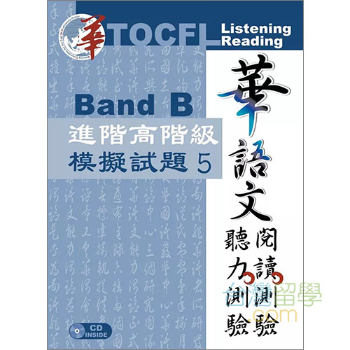 TOCFL模擬試験問題-進階高階級-Band B 第5版