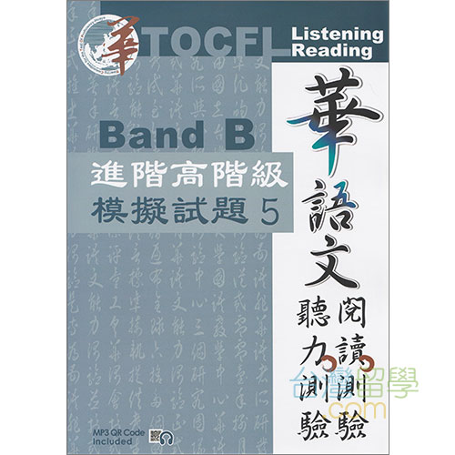 TOCFL模擬試験問題-進階高階級-Band B 第5版