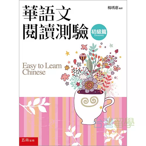 TOCFL華語文閱讀測驗（初級編）読解試験問題集