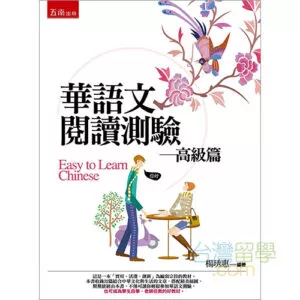 TOCFL華語文閱讀測驗（高級編）読解試験問題集