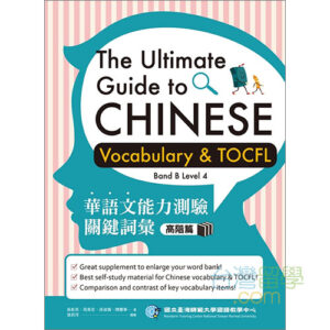 TOCFL模擬試験問題-進階高階級-Band B 第5版 – 台湾留学.com