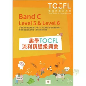 趣學TOCFL流利精通級詞彙