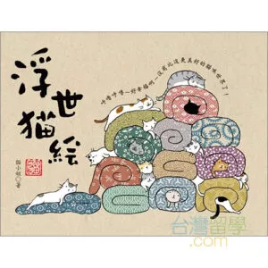 浮世猫絵