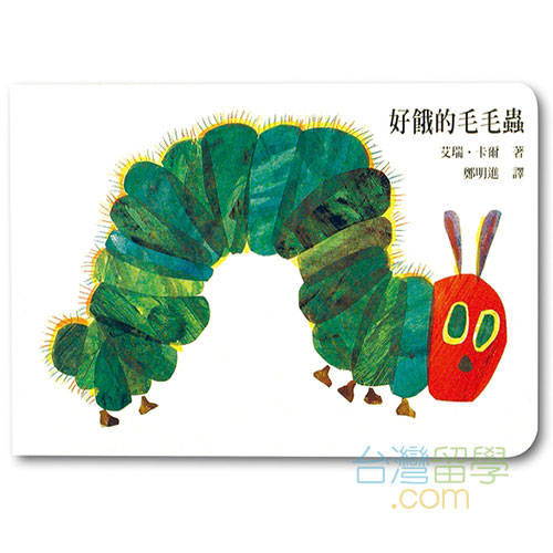 はらぺこあおむし（繁体字中国語版） – 台湾留学.com