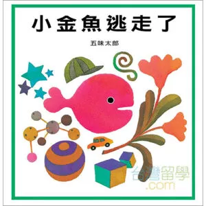 きんぎょがにげた（繁体字中国語版）