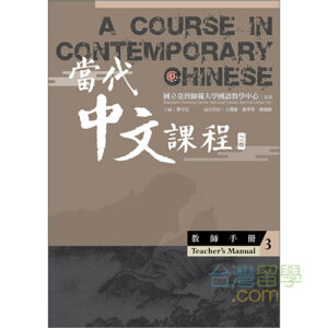 當代中文課程 課本1（二版）　台湾華語　テキスト3冊　中国語 當代中文課程テキスト3（ワークブック付） – 台湾留学.com
