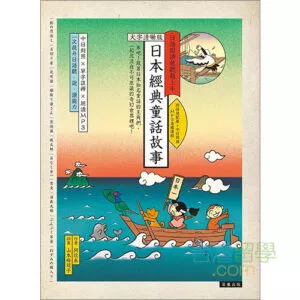 日本經典童話故事～中国語で読む日本昔ばなし～