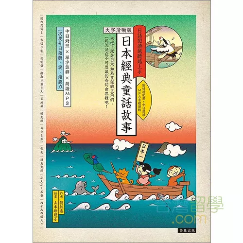 日本經典童話故事～中国語で読む日本昔ばなし～