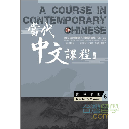 當代中文課程教師用ガイド６